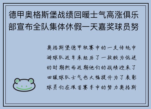 德甲奥格斯堡战绩回暖士气高涨俱乐部宣布全队集体休假一天嘉奖球员努力 德甲奥格斯堡战绩回暖士气高涨俱乐部宣布全队集体休假一天嘉奖球员努力