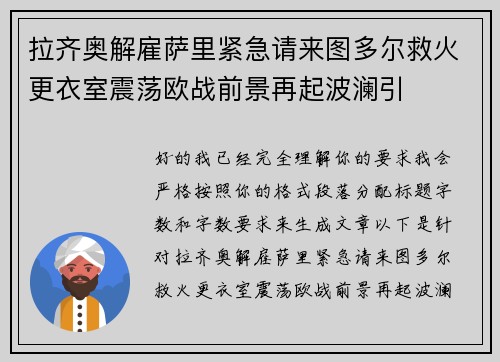 拉齐奥解雇萨里紧急请来图多尔救火更衣室震荡欧战前景再起波澜引 拉齐奥解雇萨里紧急请来图多尔救火更衣室震荡欧战前景再起波澜引