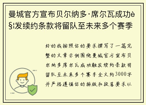 曼城官方宣布贝尔纳多·席尔瓦成功触发续约条款将留队至未来多个赛季 曼城官方宣布贝尔纳多·席尔瓦成功触发续约条款将留队至未来多个赛季
