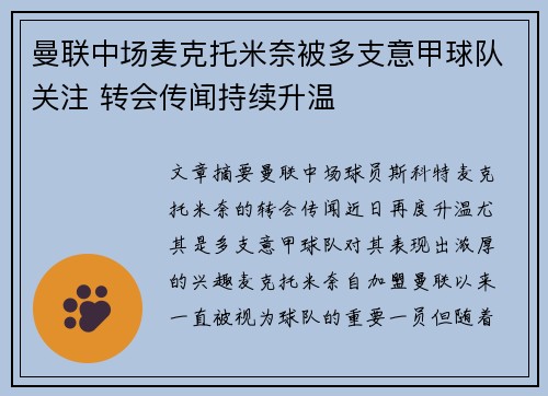 曼联中场麦克托米奈被多支意甲球队关注 转会传闻持续升温 曼联中场麦克托米奈被多支意甲球队关注 转会传闻持续升温