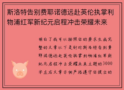 斯洛特告别费耶诺德远赴英伦执掌利物浦红军新纪元启程冲击荣耀未来 斯洛特告别费耶诺德远赴英伦执掌利物浦红军新纪元启程冲击荣耀未来