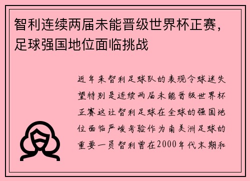智利连续两届未能晋级世界杯正赛,足球强国地位面临挑战 智利连续两届未能晋级世界杯正赛,足球强国地位面临挑战
