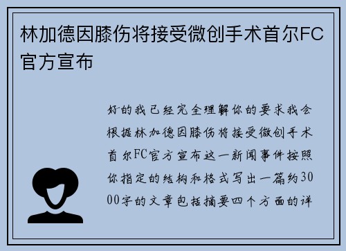 林加德因膝伤将接受微创手术首尔FC官方宣布 林加德因膝伤将接受微创手术首尔FC官方宣布