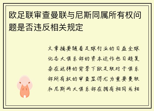 欧足联审查曼联与尼斯同属所有权问题是否违反相关规定 欧足联审查曼联与尼斯同属所有权问题是否违反相关规定