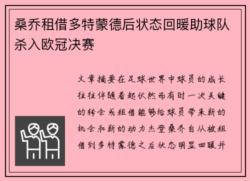 桑乔租借多特蒙德后状态回暖助球队杀入欧冠决赛 桑乔租借多特蒙德后状态回暖助球队杀入欧冠决赛