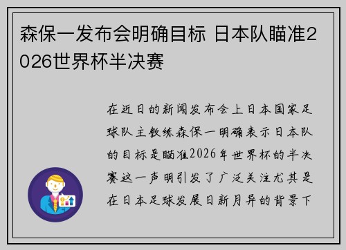 森保一发布会明确目标 日本队瞄准2026世界杯半决赛 森保一发布会明确目标 日本队瞄准2026世界杯半决赛