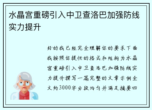 水晶宫重磅引入中卫查洛巴加强防线实力提升 水晶宫重磅引入中卫查洛巴加强防线实力提升
