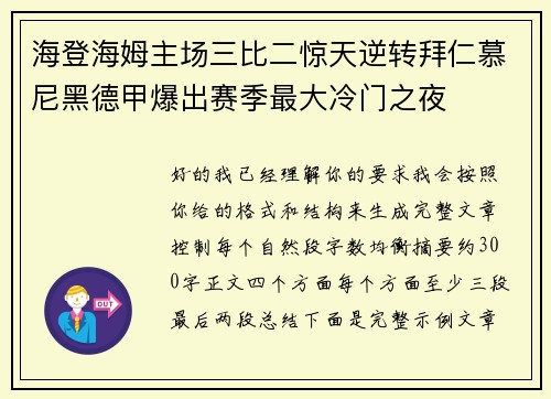 海登海姆主场三比二惊天逆转拜仁慕尼黑德甲爆出赛季最大冷门之夜 海登海姆主场三比二惊天逆转拜仁慕尼黑德甲爆出赛季最大冷门之夜