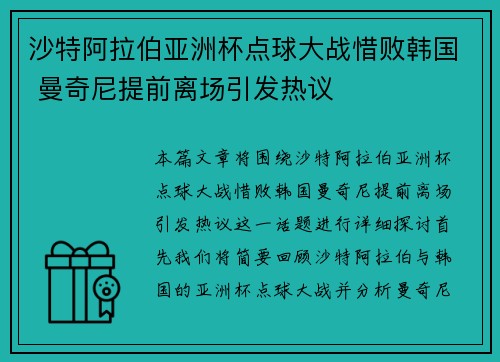 沙特阿拉伯亚洲杯点球大战惜败韩国 曼奇尼提前离场引发热议 沙特阿拉伯亚洲杯点球大战惜败韩国 曼奇尼提前离场引发热议