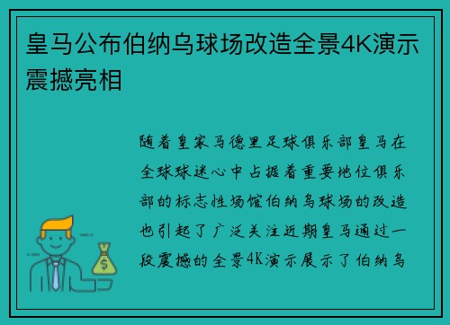 皇马公布伯纳乌球场改造全景4K演示震撼亮相 皇马公布伯纳乌球场改造全景4K演示震撼亮相