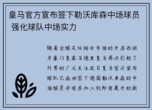皇马官方宣布签下勒沃库森中场球员 强化球队中场实力