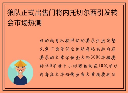狼队正式出售门将内托切尔西引发转会市场热潮 狼队正式出售门将内托切尔西引发转会市场热潮