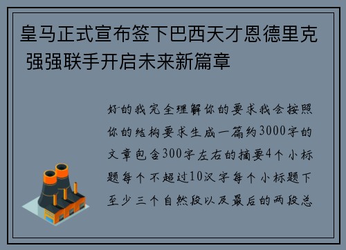 皇马正式宣布签下巴西天才恩德里克 强强联手开启未来新篇章 皇马正式宣布签下巴西天才恩德里克 强强联手开启未来新篇章