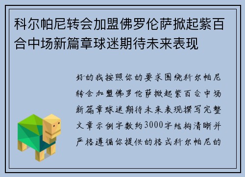 科尔帕尼转会加盟佛罗伦萨掀起紫百合中场新篇章球迷期待未来表现 科尔帕尼转会加盟佛罗伦萨掀起紫百合中场新篇章球迷期待未来表现