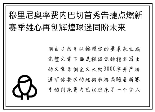 穆里尼奥率费内巴切首秀告捷点燃新赛季雄心再创辉煌球迷同盼未来 穆里尼奥率费内巴切首秀告捷点燃新赛季雄心再创辉煌球迷同盼未来