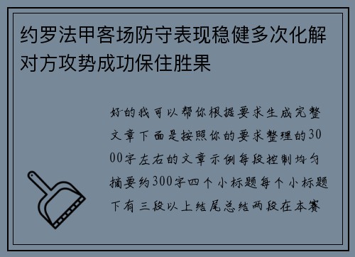 约罗法甲客场防守表现稳健多次化解对方攻势成功保住胜果