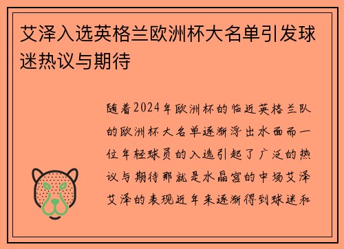 艾泽入选英格兰欧洲杯大名单引发球迷热议与期待 艾泽入选英格兰欧洲杯大名单引发球迷热议与期待