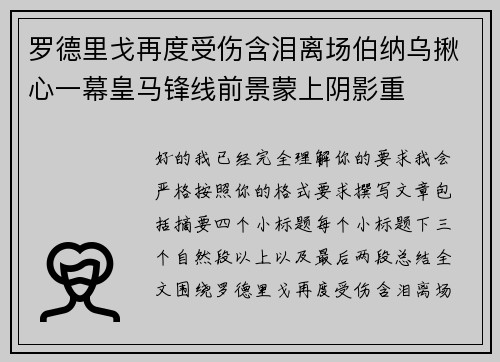 罗德里戈再度受伤含泪离场伯纳乌揪心一幕皇马锋线前景蒙上阴影重