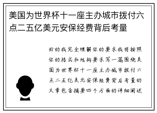 美国为世界杯十一座主办城市拨付六点二五亿美元安保经费背后考量 美国为世界杯十一座主办城市拨付六点二五亿美元安保经费背后考量