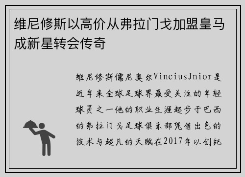 维尼修斯以高价从弗拉门戈加盟皇马成新星转会传奇 维尼修斯以高价从弗拉门戈加盟皇马成新星转会传奇