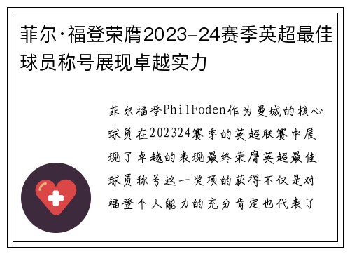 菲尔·福登荣膺2023-24赛季英超最佳球员称号展现卓越实力 菲尔·福登荣膺2023-24赛季英超最佳球员称号展现卓越实力
