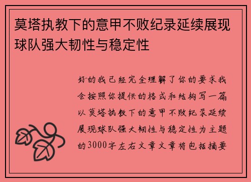莫塔执教下的意甲不败纪录延续展现球队强大韧性与稳定性 莫塔执教下的意甲不败纪录延续展现球队强大韧性与稳定性