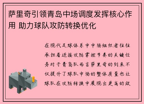 萨里奇引领青岛中场调度发挥核心作用 助力球队攻防转换优化