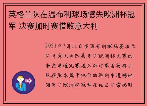 英格兰队在温布利球场憾失欧洲杯冠军 决赛加时赛惜败意大利 英格兰队在温布利球场憾失欧洲杯冠军 决赛加时赛惜败意大利
