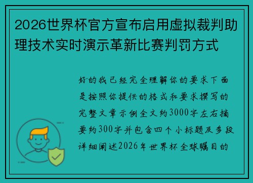 2026世界杯官方宣布启用虚拟裁判助理技术实时演示革新比赛判罚方式