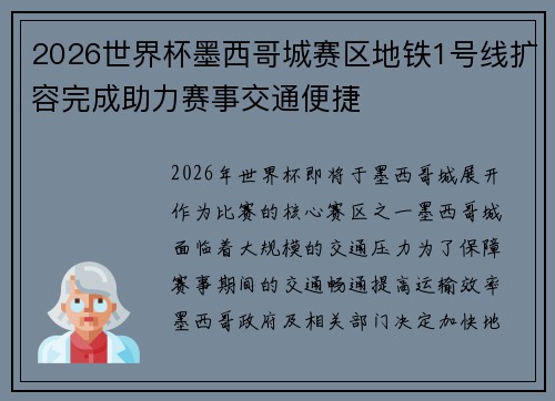 2026世界杯墨西哥城赛区地铁1号线扩容完成助力赛事交通便捷 2026世界杯墨西哥城赛区地铁1号线扩容完成助力赛事交通便捷
