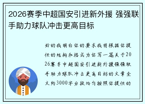 2026赛季中超国安引进新外援 强强联手助力球队冲击更高目标 2026赛季中超国安引进新外援 强强联手助力球队冲击更高目标