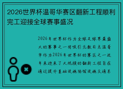 2026世界杯温哥华赛区翻新工程顺利完工迎接全球赛事盛况 2026世界杯温哥华赛区翻新工程顺利完工迎接全球赛事盛况