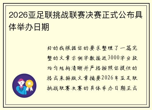 2026亚足联挑战联赛决赛正式公布具体举办日期 2026亚足联挑战联赛决赛正式公布具体举办日期