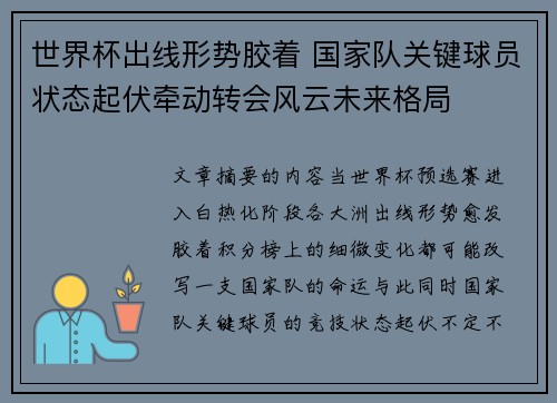 世界杯出线形势胶着 国家队关键球员状态起伏牵动转会风云未来格局