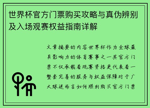 世界杯官方门票购买攻略与真伪辨别及入场观赛权益指南详解 世界杯官方门票购买攻略与真伪辨别及入场观赛权益指南详解