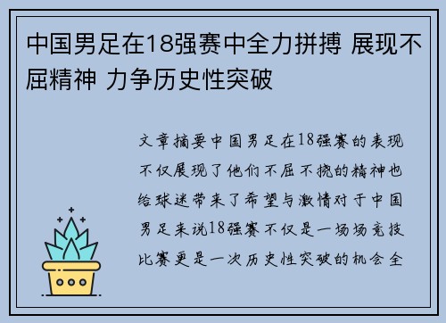 中国男足在18强赛中全力拼搏 展现不屈精神 力争历史性突破 中国男足在18强赛中全力拼搏 展现不屈精神 力争历史性突破