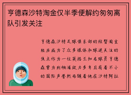 亨德森沙特淘金仅半季便解约匆匆离队引发关注 亨德森沙特淘金仅半季便解约匆匆离队引发关注