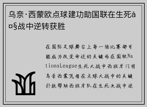 乌奈·西蒙欧点球建功助国联在生死大战中逆转获胜 乌奈·西蒙欧点球建功助国联在生死大战中逆转获胜