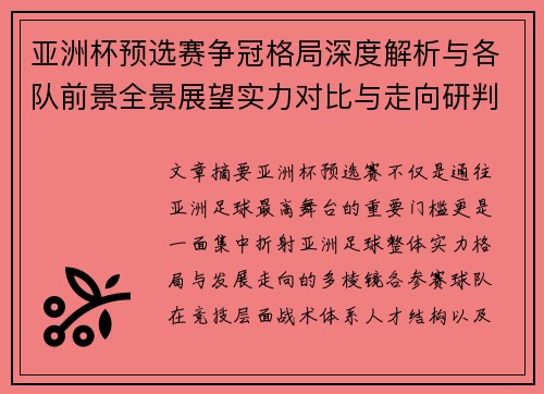 亚洲杯预选赛争冠格局深度解析与各队前景全景展望实力对比与走向研判 亚洲杯预选赛争冠格局深度解析与各队前景全景展望实力对比与走向研判