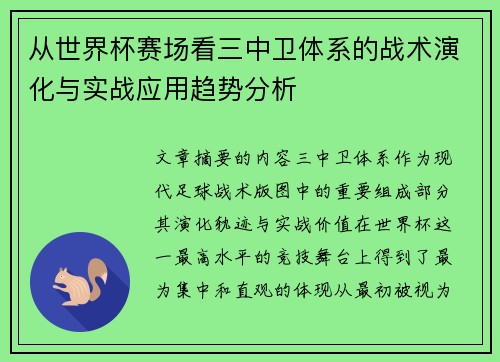 从世界杯赛场看三中卫体系的战术演化与实战应用趋势分析 从世界杯赛场看三中卫体系的战术演化与实战应用趋势分析