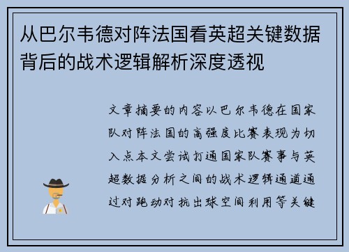 从巴尔韦德对阵法国看英超关键数据背后的战术逻辑解析深度透视 从巴尔韦德对阵法国看英超关键数据背后的战术逻辑解析深度透视