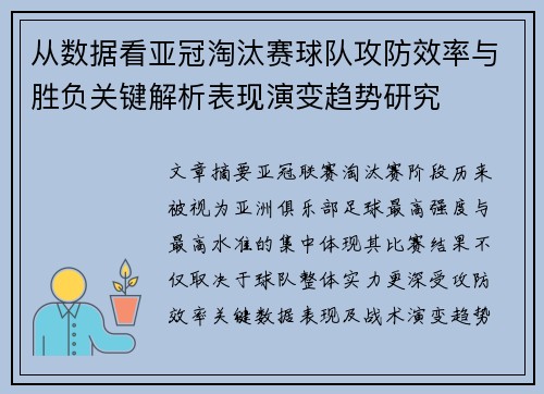 从数据看亚冠淘汰赛球队攻防效率与胜负关键解析表现演变趋势研究 从数据看亚冠淘汰赛球队攻防效率与胜负关键解析表现演变趋势研究