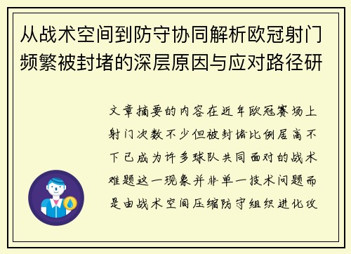 从战术空间到防守协同解析欧冠射门频繁被封堵的深层原因与应对路径研究 从战术空间到防守协同解析欧冠射门频繁被封堵的深层原因与应对路径研究