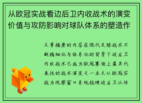 从欧冠实战看边后卫内收战术的演变价值与攻防影响对球队体系的塑造作用 从欧冠实战看边后卫内收战术的演变价值与攻防影响对球队体系的塑造作用