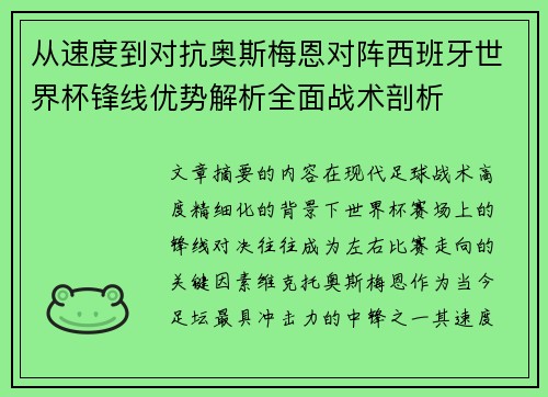 从速度到对抗奥斯梅恩对阵西班牙世界杯锋线优势解析全面战术剖析 从速度到对抗奥斯梅恩对阵西班牙世界杯锋线优势解析全面战术剖析