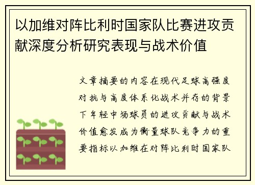 以加维对阵比利时国家队比赛进攻贡献深度分析研究表现与战术价值