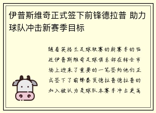 伊普斯维奇正式签下前锋德拉普 助力球队冲击新赛季目标 伊普斯维奇正式签下前锋德拉普 助力球队冲击新赛季目标