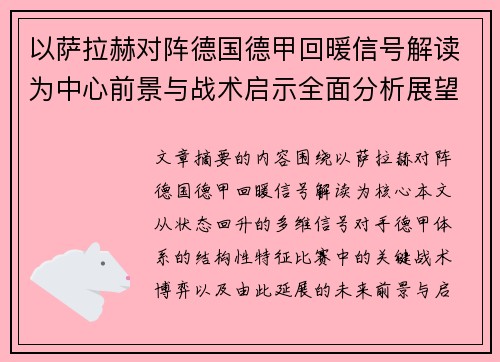 以萨拉赫对阵德国德甲回暖信号解读为中心前景与战术启示全面分析展望 以萨拉赫对阵德国德甲回暖信号解读为中心前景与战术启示全面分析展望