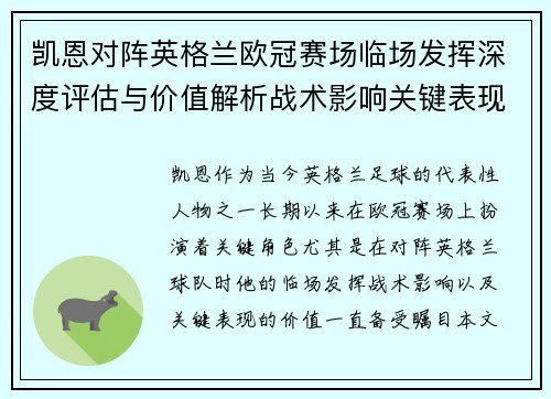 凯恩对阵英格兰欧冠赛场临场发挥深度评估与价值解析战术影响关键表现