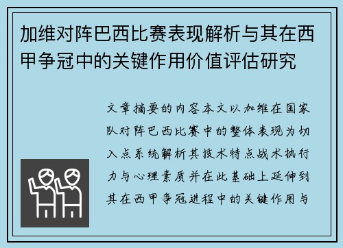 加维对阵巴西比赛表现解析与其在西甲争冠中的关键作用价值评估研究 加维对阵巴西比赛表现解析与其在西甲争冠中的关键作用价值评估研究